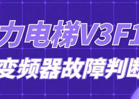 通力电梯 V3F16L变频器故障判断