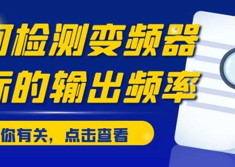 如何检测变频器实际的输出频率