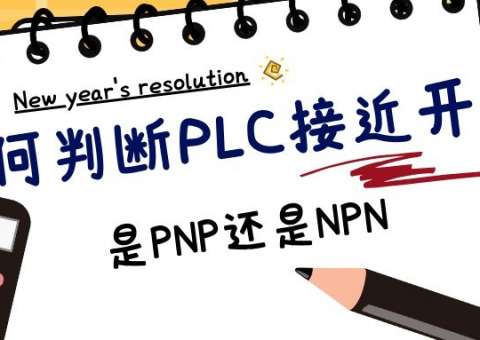 如何判断PLC使用接近开关是PNP还是NPN