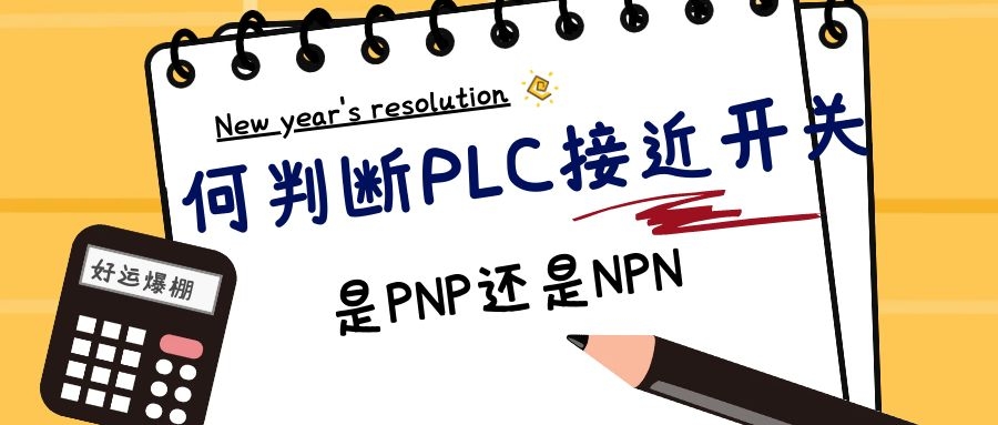 如何判断PLC使用接近开关是PNP还是NPN
