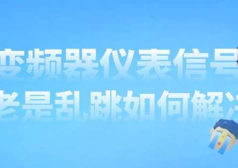 变频器信号老受到干扰怎么办？