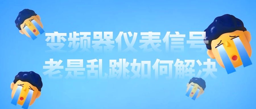 变频器信号老受到干扰怎么办？