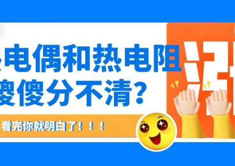 热电偶和热电阻傻傻分不清？