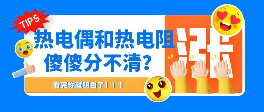 热电偶和热电阻傻傻分不清？